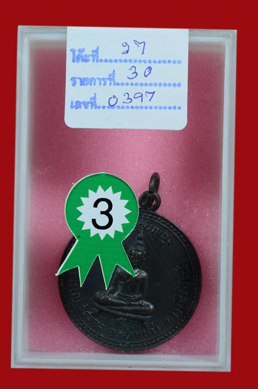 เหรียญกลมใหญ่ วัดตาล ปี 16 (ไฟดับ) ที่ 3 งานหันคา ชัยนาท