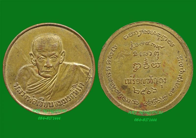เหรียญขวัญถุงหลวงพ่อเขียน ปี 06 เนื้อทองแดงกะหลั่ยทอง สวยๆครับ
