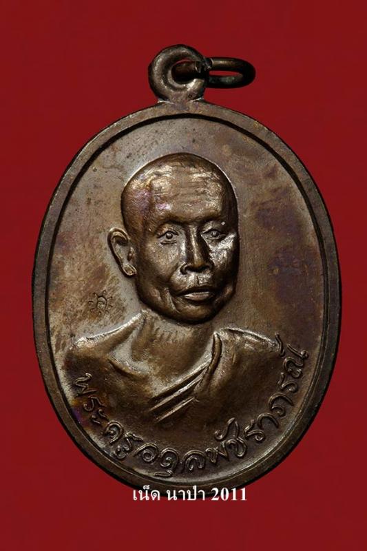 เหรียญรูปไข่ ปี 2519 องค์ที่ 2 หลวงพ่อใหญ่ วัดประชานิมิต อ.วิเชียรบุรี จ.เพชรบูรณ์