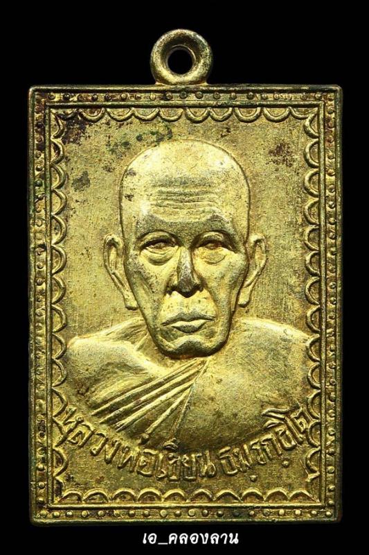 เหรียญแสตมป์หลวงพ่อเขียนปี 2503