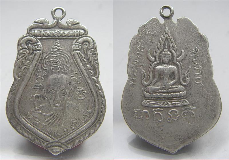 หรียญหลวงพ่อเขียนหลังชินราช เ นื้อเงิน ปี2483 รุ่นแรก