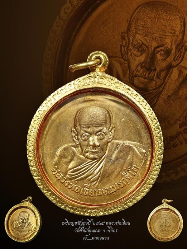เหรียญขวัญถุงหลวงพ่อเขียน ปี 2505 กะหลัยทอง