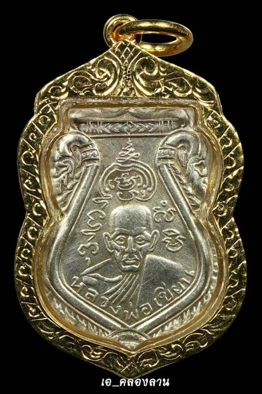 เหรียญเสมาหลังชินราชหลวงพ่อเขียน(เนื้อเงิน) แชมป์พิจิตร