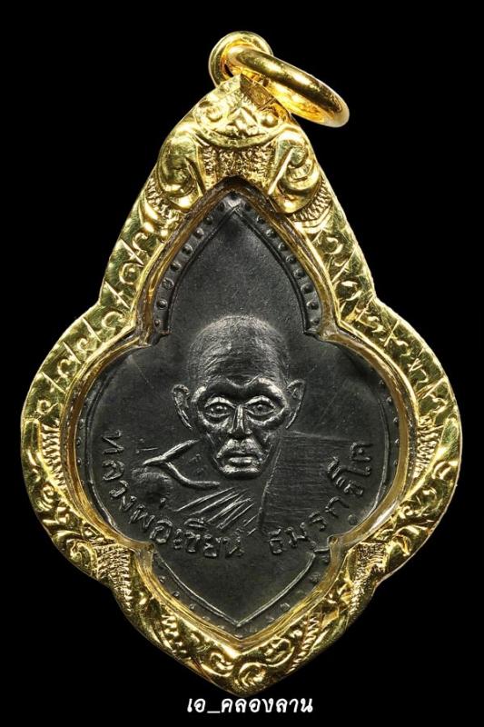 เหรียญใบตำลึงหลวงพ่อเขียน(ทองแดงรมดำ)แชมป์พิจิตร