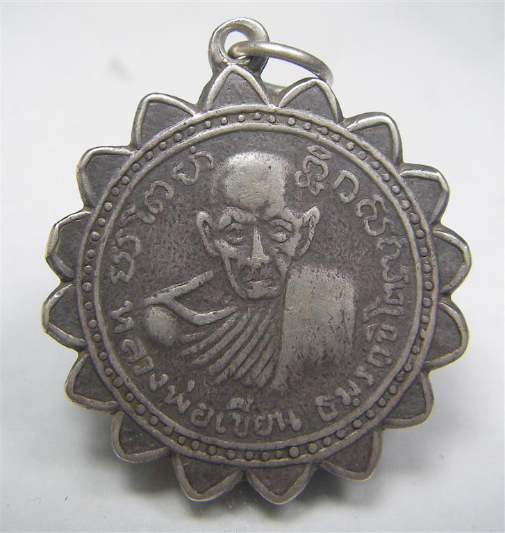 เหรียญหลวงพ่อเขียน กงจักร เนื้อเงิน (รุ่นแรก พ.ศ.2483)