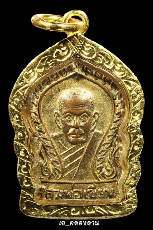 เหรียญเสมาเล็กหลวงพ่อเขียน ปี 2506 กะหลัยทอง