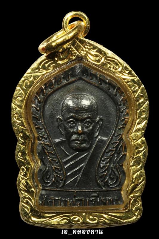 เหรียญเสมาเล็กหลวงพ่อเขียนปี2506  ทองแดงรมดำ