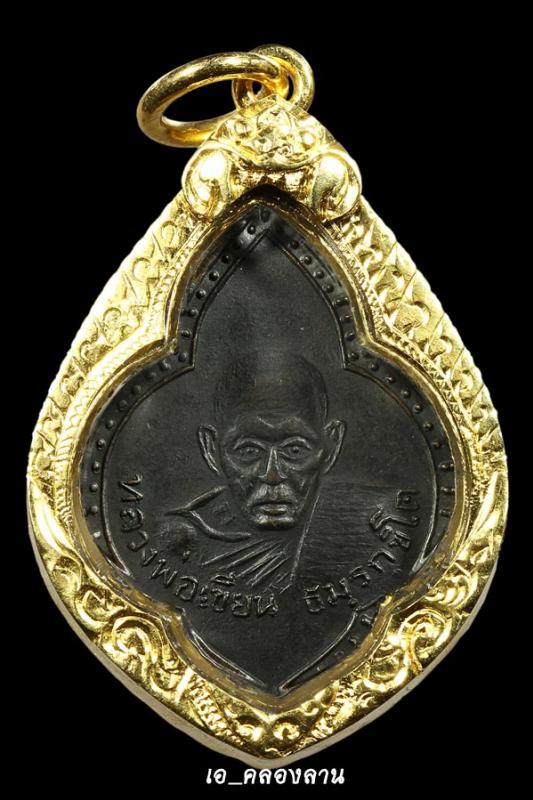 เหรียญใบตำลึงหลวงพ่อเขียน ปี2499 ทองแดงรมดำ