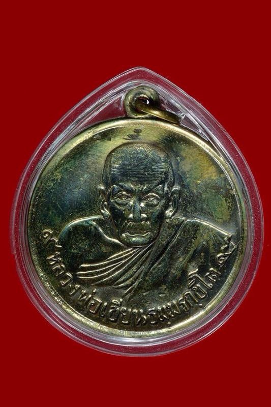 เหรียญขวัญถุงหลวงพ่อเขียน ปี2507. เนื้ออัลปาก้าสวยแชมป์