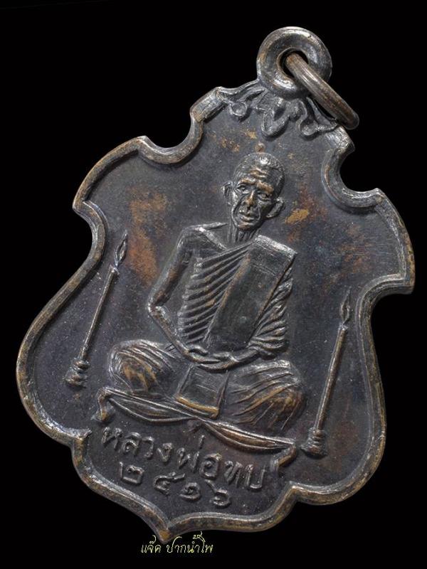 เหรียญหลวงพ่อทบ รุ่นเทียนคู่ เนื้อทองแดงรมดำปี2516