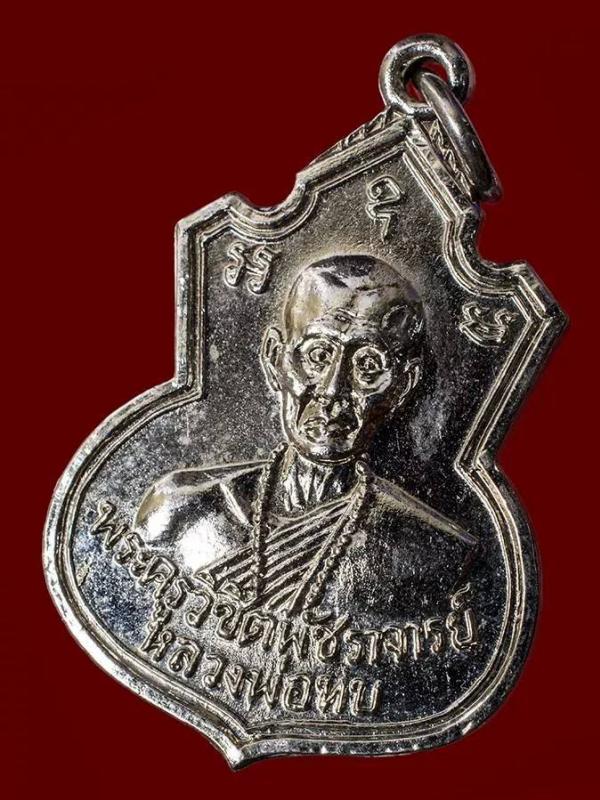 เหรียญคอน้ำเต้าหลวงพ่อทบ เนื้ออัลปาก้าชุบนิเกิ้ล ปี 2517 สวยกริ๊บ ...