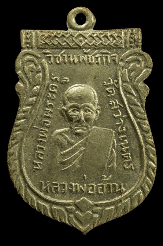  (Showing) เหรียญเสมาหลวงพ่ออ้วน เตชธมฺโม วัดดงขุย เนื้ออัลปาก้า ปี 2501