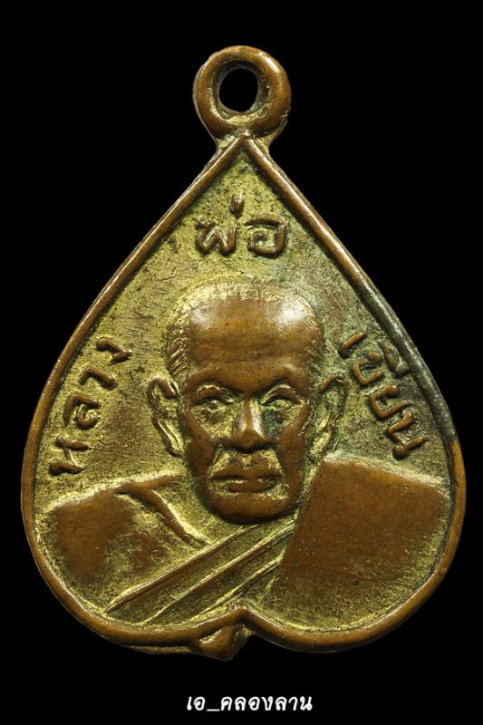 เหรียญใบโพธิ์หลวงพ่อเขียน(กะหลัยทอง)ปี2506