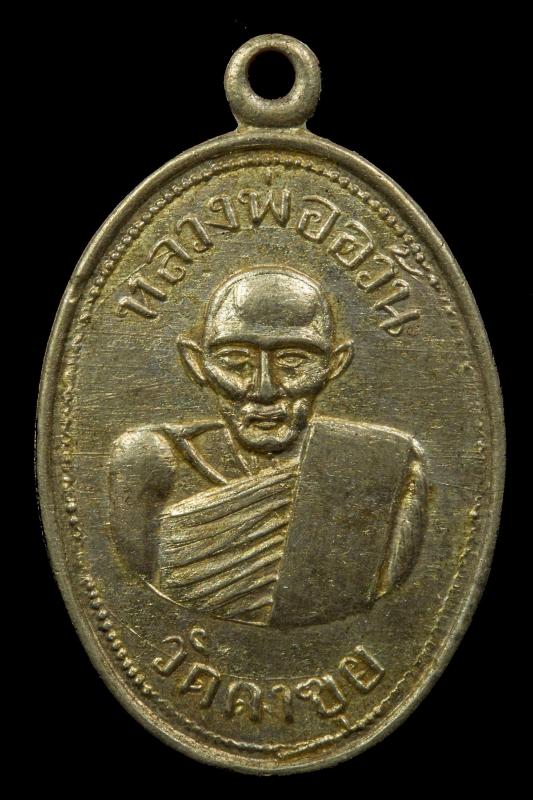 เหรียญรูปไข่รุ่นแรกหลวงพ่ออ้วน เตชธมฺโม วัดดงขุย เนื้ออัลปาก้า กะไหร่เงิน ปี 2495 (1)