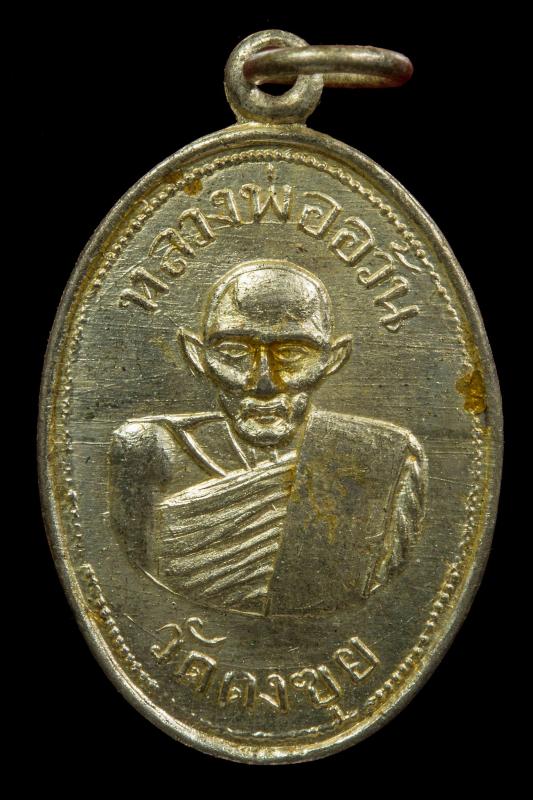เหรียญรูปไข่รุ่นแรกหลวงพ่ออ้วน เตชธมฺโม วัดดงขุย เนื้ออัลปาก้า กะไหร่เงิน ปี 2495 (2)