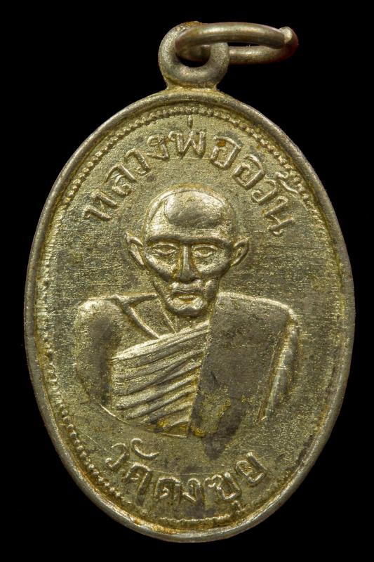 เหรียญรูปไข่รุ่นแรกหลวงพ่ออ้วน เตชธมฺโม วัดดงขุย เนื้ออัลปาก้า กะไหร่เงิน ปี 2495 (3)