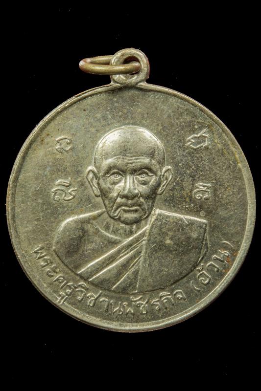 เหรียญโภคทรัพย์ หลวงพ่ออ้วน เตชธมฺโม วัดดงขุย ปี 2513 (1)