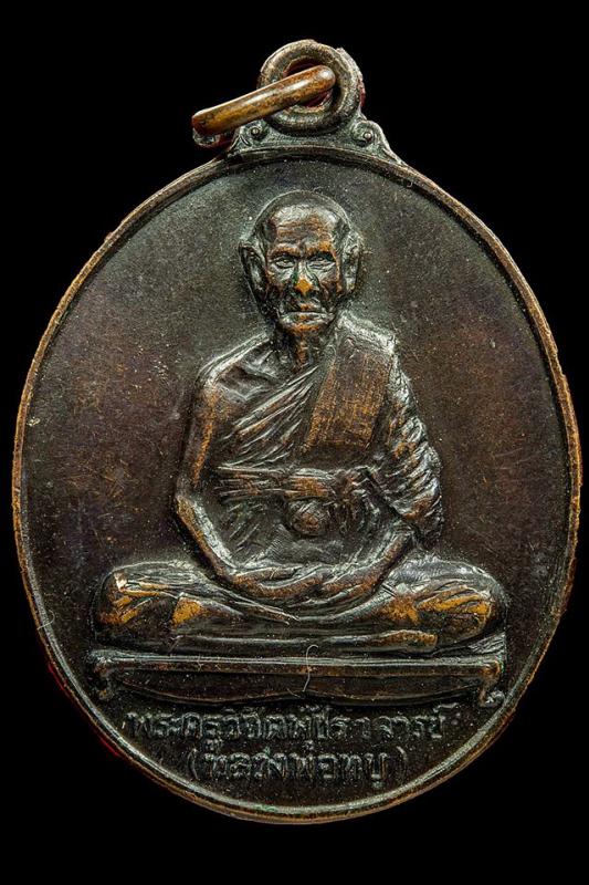  เหรียญรูปไข่หลวงพ่อทบ ธัมมปัญโญ ออกวัดเทพสโมสร ปี 2515 รุ่นพิเศษ เนื้อทองแดงรมดำ