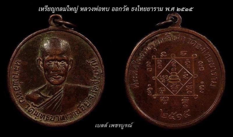 เหรียญกลมใหญ่ หลวงพ่อทบวัดธงไทยยาราม ปี 2515