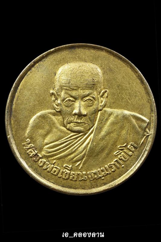 เหรียญขวัญถุงหลวงพ่อเขียน ปี2505 กะไหล่ทอง นิยมหายาก
