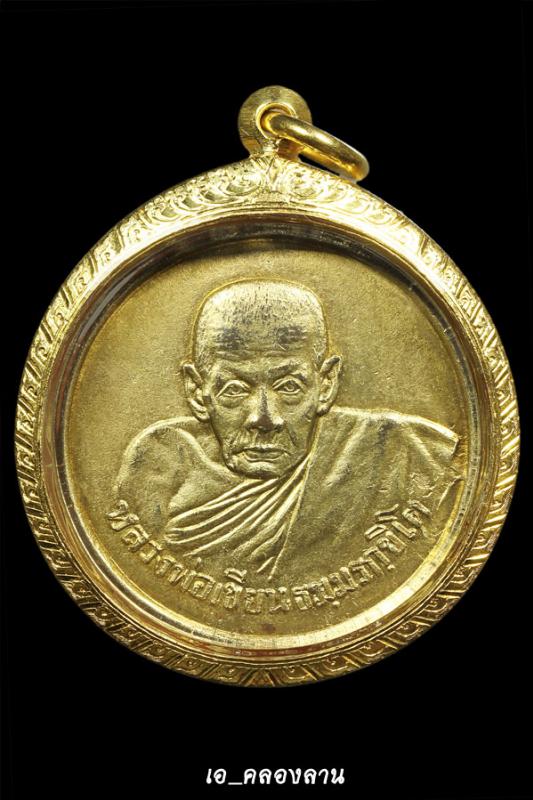 เหรียญขวัญถุงหลวงพ่อเขียน ปี2506 กะไหล่ทอง