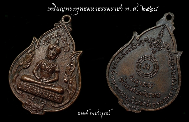 เหรียญพระพูทธมหาธรรมราชา ปี18 
