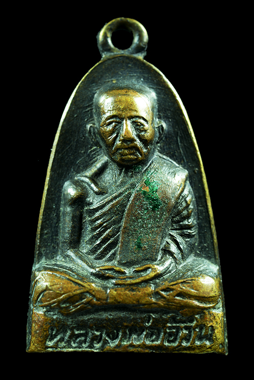  เหรียญเตารีดหลวงพ่ออ้วน เตชธมฺโม วัดดงขุย ปี 2507