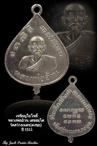  เหรียญใบโพธิ์ หลวงพ่ออ้วน เตชธมฺโม วัดสว่างเนตร(ดงขุย) เนื้ออัลปาก้ากะไหล่เงิน ปี11