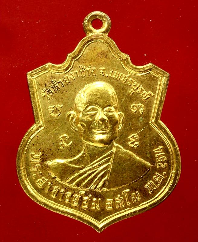 เหรียญหลวงพ่อทบ หลวงพ่อชม เนื้อทองแดงกะ ไหล่ทอง วัดห้วยงาช้าง ปี2515
