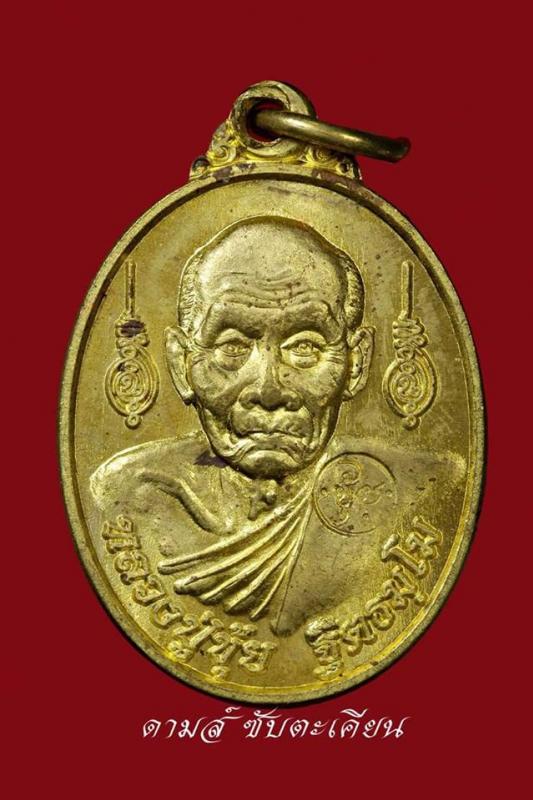 เหรียญยันต์ ๕ แถว ครบรอบวันเกิดปี๒๕๕๓ เนื้อทองฝาบาตร สร้าง ๑๐,๐๐๐ เหรียญ