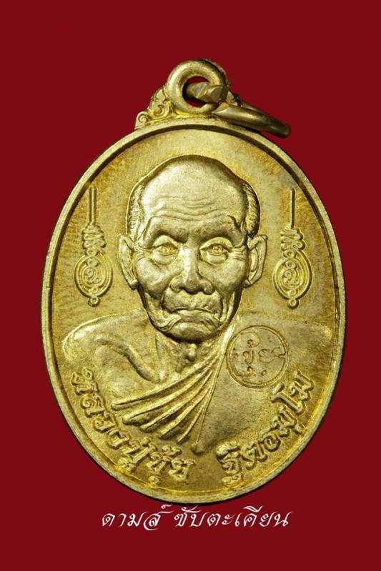 เหรียญยันต์ ๕ แถว รุ่นครบรอบวันเกิดหลวงปู่ขุ้ย ปี๒๕๕๓ เนื้อทองฝาบาตร สร้าง ๑๐,๐๐๐ เหรียญ (โค้ดอีกแบบ) วัดซับตะเคียน