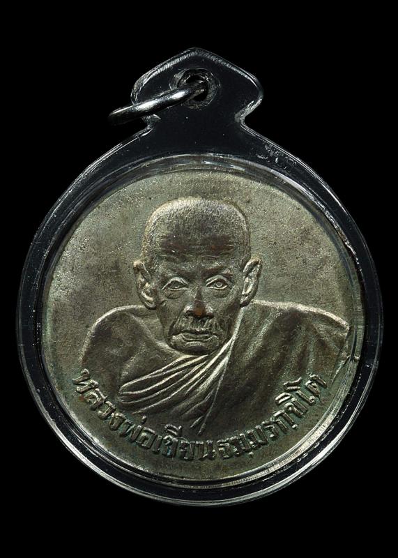เหรียญหลวงพ่อเขียนขวัญถุง เนื้อทองแดงกะไหล่เงินปี2505