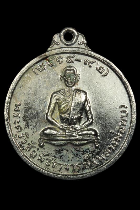 เหรียญกลมหลวงพ่อทบวัดศิลาโมงปี14