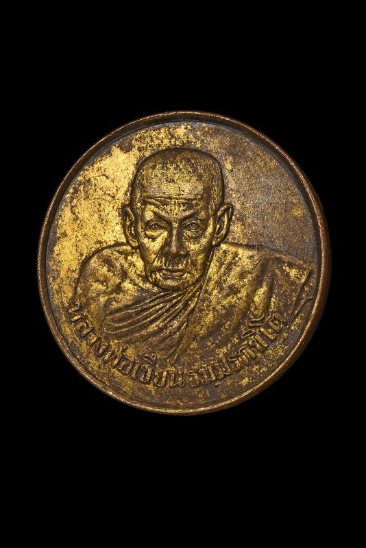 เหรียญหลวงพ่อเขียนขวัญถุง 2505 (เนื้อทองแดงกะไหล่ทอง)