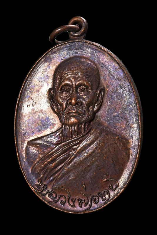 เหรียญทูลเกล้า วัดโบสถ์โพธิ์ทอง พ.ศ.2518 เนื้อทองแดง ไม่ตอกโค๊ต#1