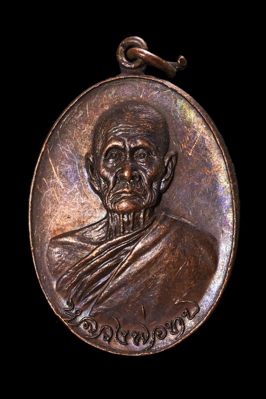 เหรียญทูลเกล้า วัดโบสถ์โพธิ์ทอง พ.ศ.2518 เนื้อทองแดง ไม่ตอกโค๊ต#3