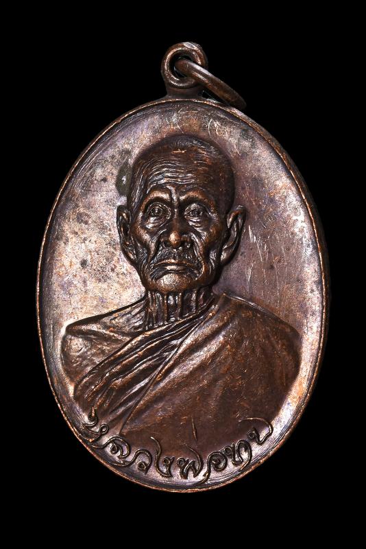เหรียญทูลเกล้า วัดโบสถ์โพธิ์ทอง พ.ศ.2518 เนื้อทองแดง ไม่ตอกโค๊ต#5