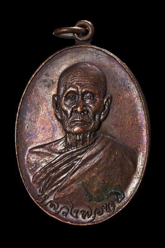 เหรียญทูลเกล้า วัดโบสถ์โพธิ์ทอง พ.ศ.2518 เนื้อทองแดง ไม่ตอกโค๊ต#7