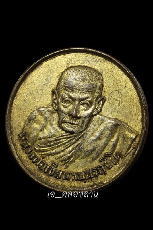 เหรียญขวัญถุงหลวงพ่อเขียน ปี พ.ศ.2505