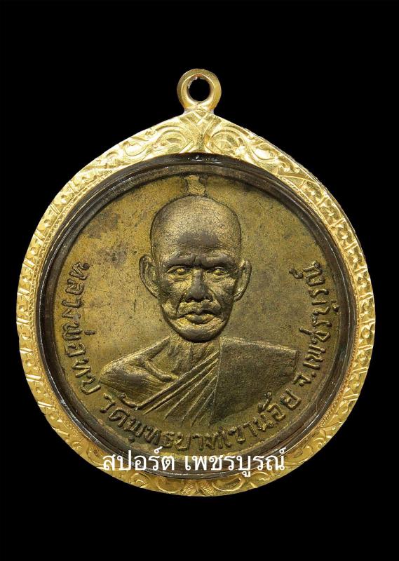 เหรียญหลวงพ่อทบ วัดธงไทยยารามปี2515 