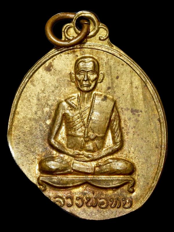 เหรียญพุทธาภิเศก วัดศิลาโมง พ.ศ. 2514เนื้อทองฝาบาตร