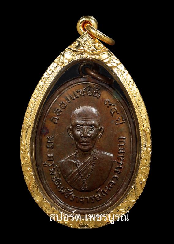 เหรียญหลวงพ่อทบ ฉลองแซยิ๊ด94ปี วัดโบสถ์โพธิ์ทองปี2517