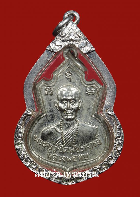 เหรียญหลวงพ่อทบ คอน้ำเต้า เนื้ออัลปาก้าชุบนิเกิ้ล วัดช้างเผือกปี2517