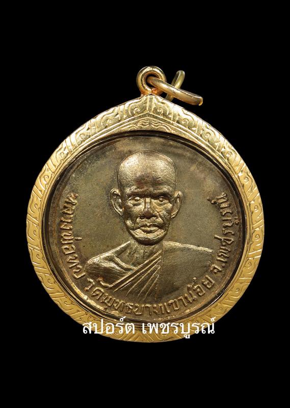 เหรียญหลวงพ่อทบ วัดธงไทยยารามปี2515