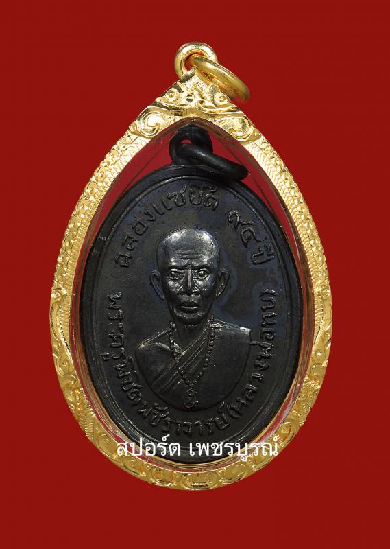 เหรียญหลวงพ่อทบ ฉลองแซยิ๊ด94ปี วัดโบสถ์โพธิ์ทองปี2517