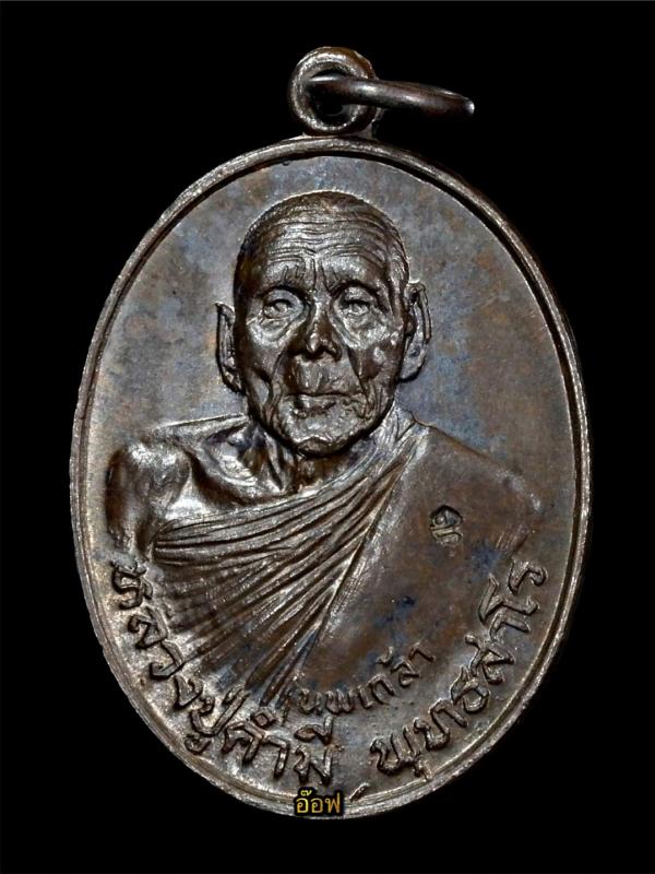 เหรียญ หลวงปู่คำมี วัดถ้ำคูหาสวรรค์ จ.ลพบุรี รุ่นนพเกล้า ปี 2518 เนื้อนวะ เลข๙๙