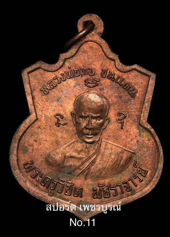 เหรียญหลวงพ่อทบหลวงพ่อชม เนื้อทองแดง วัดห้วยงาช้างปี2514