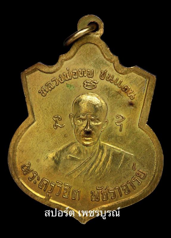 เหรียญหลวงพ่อทบหลวงพ่อชม เนื้อทองแดง กะไหล่ทอง วัดห้วยงาช้างปี2514