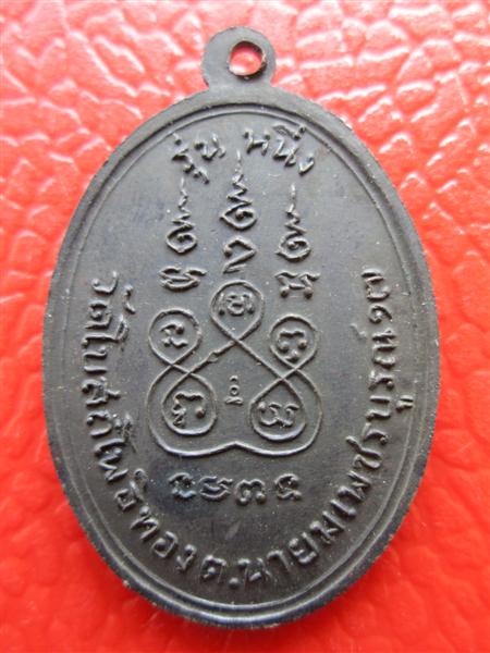 เหรียญแซยิดหลวงพ่อทบ เนื้อทองแดงรมดำ ปี2518 สวยเดิมๆจ้า