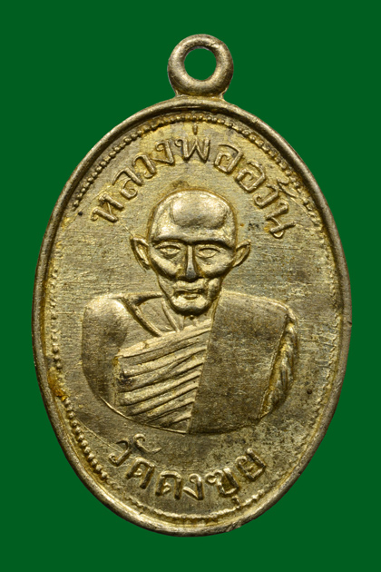 เหรียญเสมา-เหรียญรูปไข่รุ่นแรก หลวงพ่ออ้วน วัดสว่างเนตร (ดงขุย) ปี ๒๔๙๕